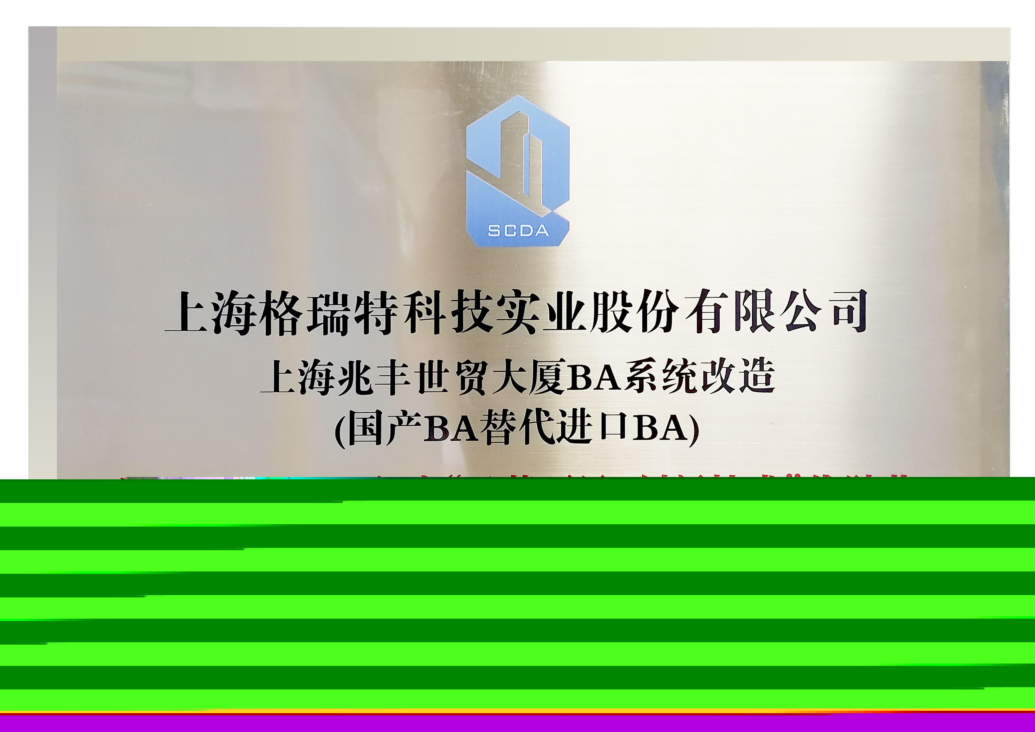 二0二0年度“示范項日、創(chuàng)新技術“優(yōu)勝獎”