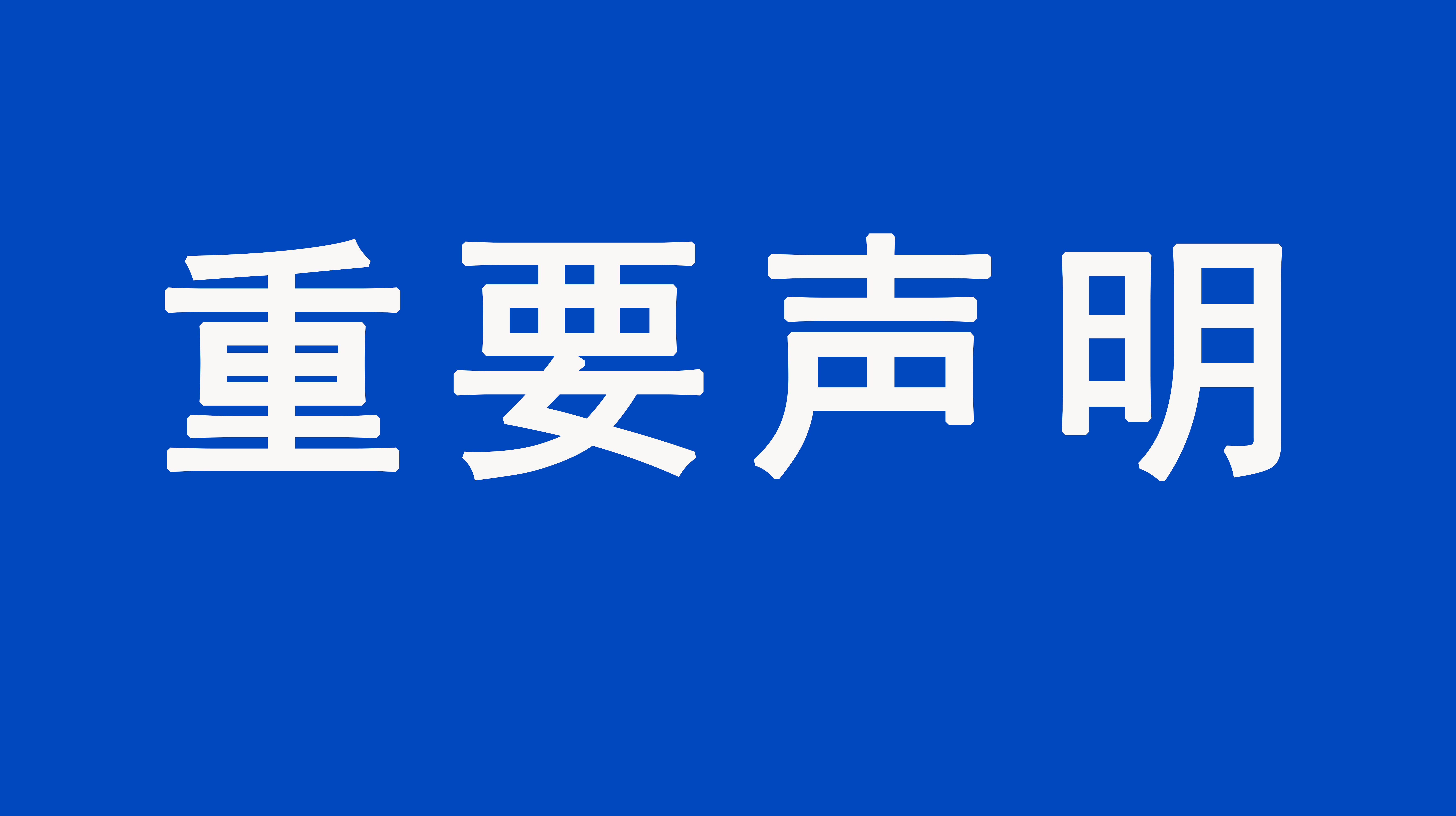 重要聲明：上海格瑞特樓控產(chǎn)品價(jià)格事宜聲明