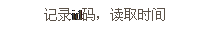 文本框: 記錄id碼，讀取時間