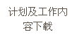 文本框: 計劃及工作內(nèi)容下載